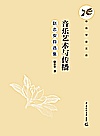 音乐艺术与传播  赵志安自选集