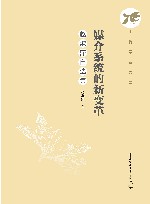媒介系统的新变革  赵淑萍自选集封面