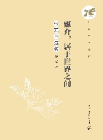中传学者文库  媒介居于世界之间  张磊自选集 封面