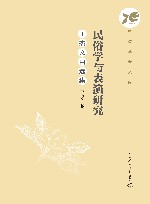 民俗学与表演研究 王杰文自选集封面