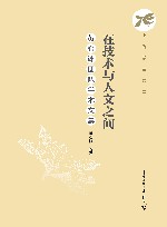 中传学者文库  在技术与人文之间  黄心渊团队学术文集 封面