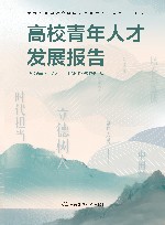 高校青年人才发展报告