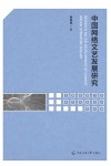 中国传媒大学青年学者文丛  中国网络文艺发展研究