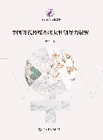 中外女性领导力研究丛书  中国当代传媒杰出女性领导力研究