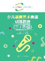 少儿语言艺术表演训练教程  三级-四级封面