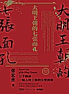 大明王朝的七张面孔封面