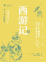 中国古典文学名著悦读系列  西游记  青少年插图版 封面