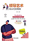 领导艺术从入门到精通封面