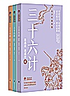 中国古典文学名著悦读系列  三十六计  青少年插图版封面