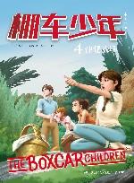 棚车少年  神秘农场