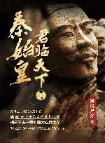 秦始皇  君临天下  全2册 电子书封面