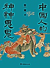 中国人的神神鬼鬼封面