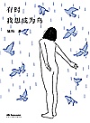 有时我想成为鸟封面
