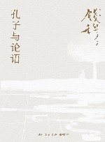 孔子与论语 封面