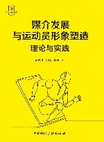 体育新闻传播教材  媒介发展与运动员形象塑造  理论与实践封面