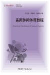 传媒艺术类应用型本科教材  实用休闲体育教程
