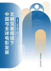 文明互鉴视域下中国与全球电影发展 封面