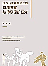 江西传统音乐文化的特质考察与传承保护研究封面
