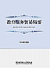 教育服务贸易精要封面