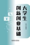 大学生创新创业基础