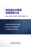 高轨雷达双基地协同照射方法