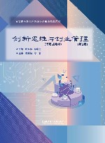 创新思维与创业管理  第2版封面