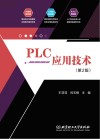PLC应用技术  第2版封面