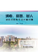 润心启智树人  课程思政教学设计案例集