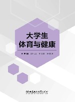 大学生体育与健康封面
