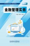 金融管理实务封面