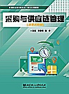 采购与供应链管理  活页式教材封面