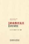 职业教育及其评价研究