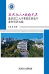 成风化人  润物无声  重庆理工大学课程思政教学案例设计选编