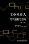 工业机器人电气控制与应用