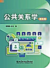 公共关系学封面