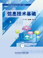 高等职业教育信息技术系列新形态教材  信息技术基础 封面