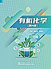 有机化学  第4版