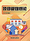 项目管理概论封面