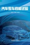 汽车整车性能试验封面