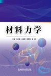 材料力学封面
