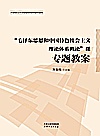 “毛泽东思想和中国特色社会主义理论体系概论”课专题教案封面