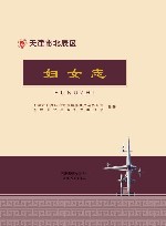 天津市北辰区妇女志封面