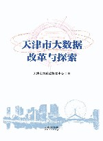天津市大数据改革与探索 封面