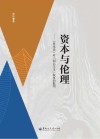 资本与伦理  《资本论》对“利己主义”叙事的批判