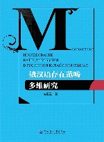 俄汉语存在范畴多维研究