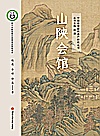 山陕会馆封面