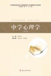 中学心理学  第2版
