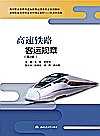 高速铁路客运规章  第2版封面