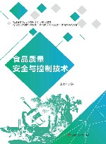 食品质量安全与控制技术封面