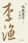 风流道学  李渔传